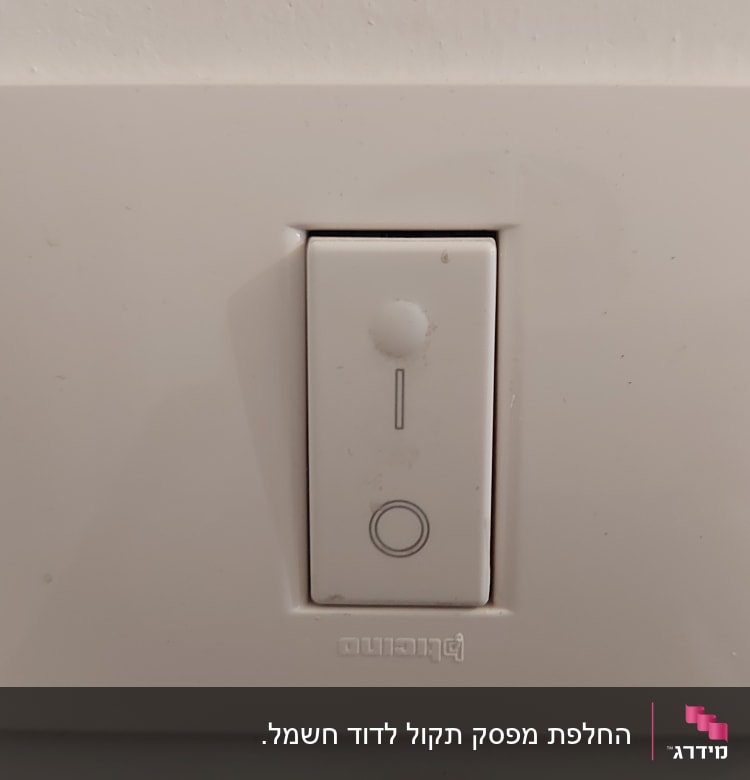 מתג חשמל לבן על קיר
